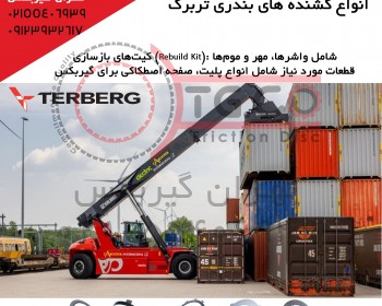 فروش قطعات یدکی کشنده بندری تربرگ