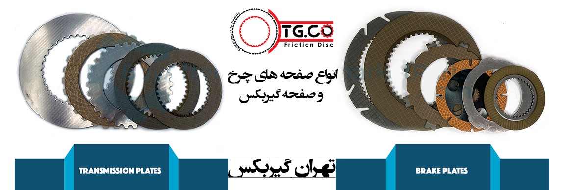 صفحه چرخ و صفحه گیربکس