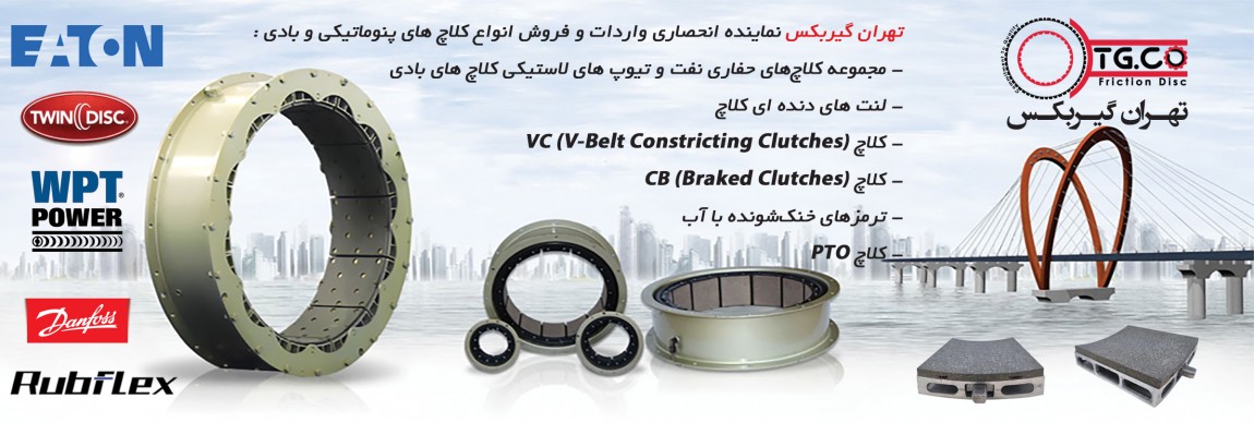 کلاچ بادی و پنوماتیکی